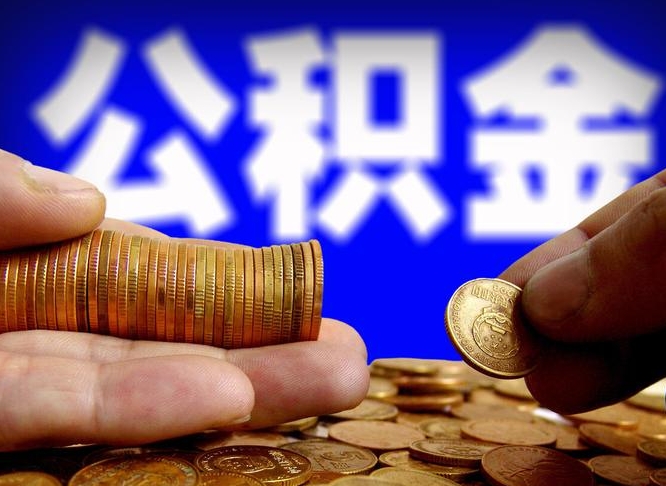 东至公积金怎么才能全部取出来（如何把公积金全部取出）